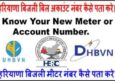 Haryana Bijli Bill Account Number कैसे पता करे Online. बिजली मीटर नंबर से।