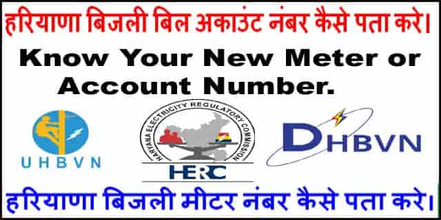 Haryana Bijli Bill Account Number क्या होता है। Account Number की जरूरत क्यों होती है? 