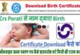 Birth Certificate Print Download Kaise Kare Online. जन्म प्रमाण पत्र निकाले।