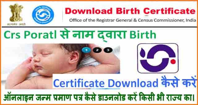 Birth Certificate Print Online Download Kaise Kare. जन्म प्रमाण पत्र निकाले।
