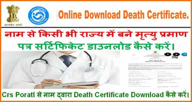 मृत्यु प्रमाण पत्र चेक कैसे करे ऑनलाइन ? How to check Online Death Certificate in Hindi.
