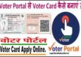 Voter Portal से Voter id Card कैसे बनाएं। ऑनलाइन मतदाता पहचान पत्र आवेदन।