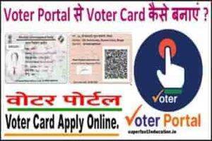 ऑनलाइन नया वोटर कार्ड कैसे बनता है