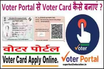 ऑनलाइन नया वोटर कार्ड कैसे बनता है