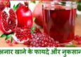 Anar Khane Ke Fayde, नुकसान व औषधीय लाभ। Pomegranate के फायदे।