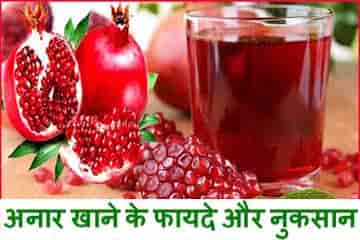 अनार खाने के फायदे और नुकसान।