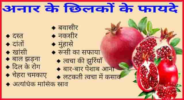 सेहत के लिए अनार कई बिमारियों का रामबाण इलाज - Pomegranate Fruit Khane Ke Fayde. 