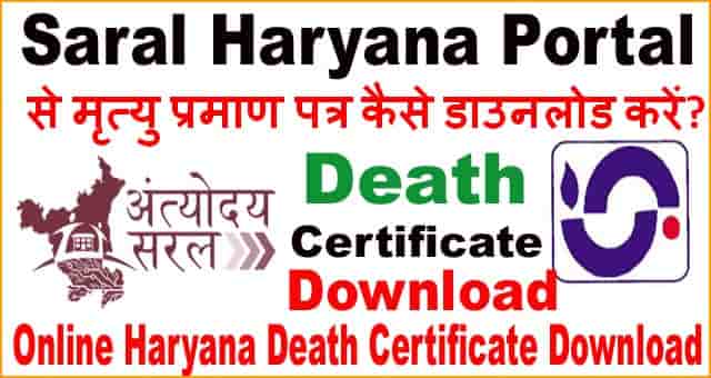 Haryana Death Certificate Print Download कैसे करे? Online Saral Portal से।