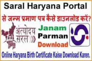 हरियाणा जन्म पत्र कैसे डाउनलोड करे