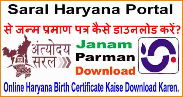 Haryana Birth Certificate Print Download कैसे करे? Saral Haryana Portal से।