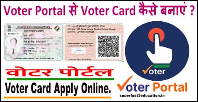 Voter Portal से Voter Card कैसे बनाएं Online.