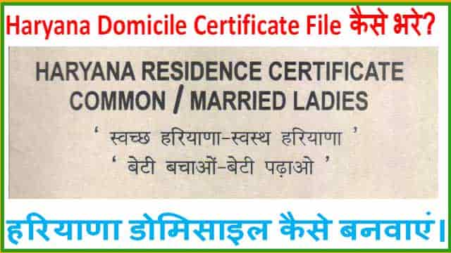 Haryana Domicile Certificate File Form कैसे भरे। हरियाणा डोमिसाइल कैसे बनवाएं।