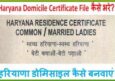 Haryana Domicile Certificate कैसे बनवाएं। Residence Certificate File कैसे भरें।