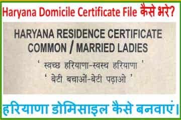 Haryana Domicile Certificate बनाने में लगने वाले डॉक्यूमेंट।