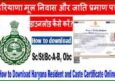Haryana Domicile Caste Certificate Download Online कैसे करें। जाने हिंदी में।
