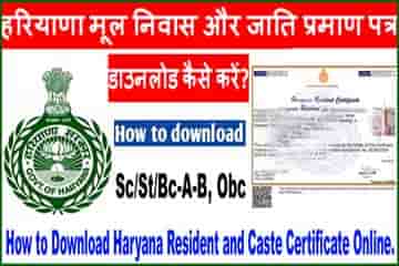 हरियाणा मूल निवास और जाति प्रमाण पत्र डाउनलोड