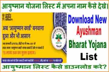 haryana ayushman list me name kaise dekhe