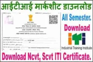 NCVT ITI Markshit Download एनसीवीटी ITI मार्कशीट डाउनलोड