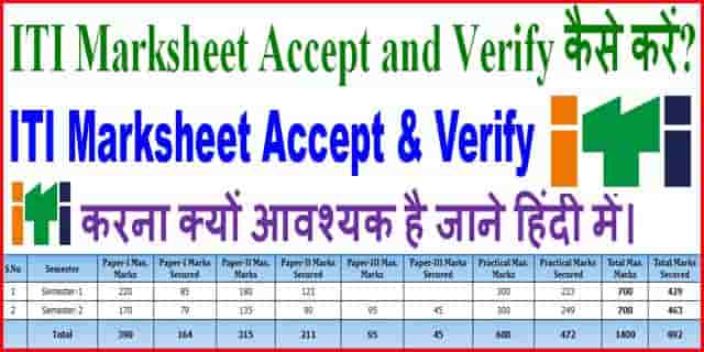 आईटीआई मार्कशीट ऑनलाइन वेरीफाई कैसे करें? ITI Trainee Marksheet Verification Online 2021.