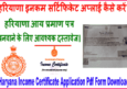 Haryana Income Certificate कैसे बनवाएं? Haryana Aay Parman Patr Online.