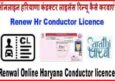 Haryana Conductor Licence Renew कैसे करवाएं ऑनलाइन। जाने हिंदी में।