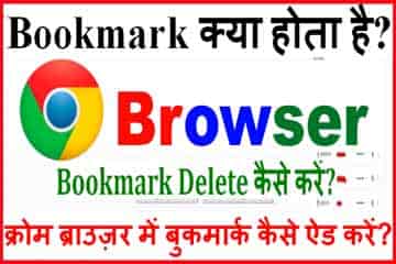Bookmarks Goolge Chorme Browser में कैसे बनाएं? Bookmark क्या होता है?