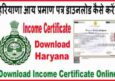हरियाणा आय प्रमाण पत्र कैसे डाउनलोड करें? Income Certificate Download.