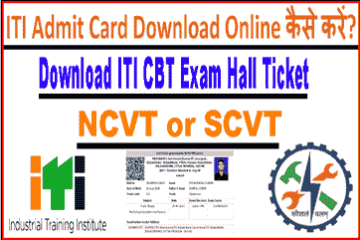 How to Download NCVT ITI CBT Exam Admit Card