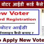 Voter ID Card के लिए कैसे Apply करे
