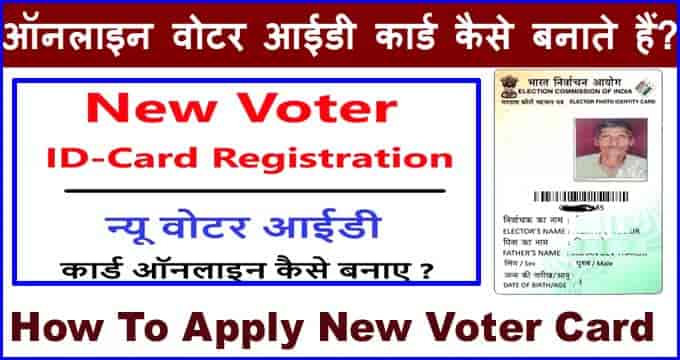 Voter ID Card के लिए कैसे Apply करे? - New Voter Id Card Ke liye Online Form