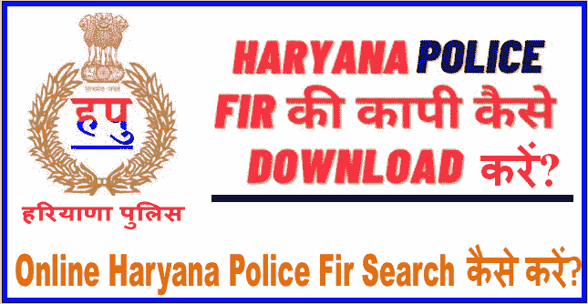 Haryana Police Fir Report Online Download कैसे करें? Check Police Report.