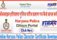 हरियाणा पुलिस वेरिफिकेशन सर्टिफिकेट डाउनलोड कैसे करें? Police Character Certificate Download.