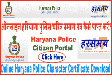 HARYANA POLICE VERIFICATION STATUS CHECK