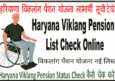 Haryana Viklang Pension Status Check कैसे करें? विकलांग पेंशन लाभार्थी सूची। 