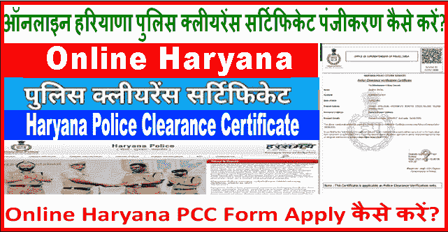 Haryana Police Clearance Certificate Online Apply कैसे करें? Pcc Online.