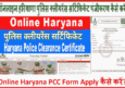 Haryana Police Clearance Certificate Online Apply कैसे करें? Pcc Online.