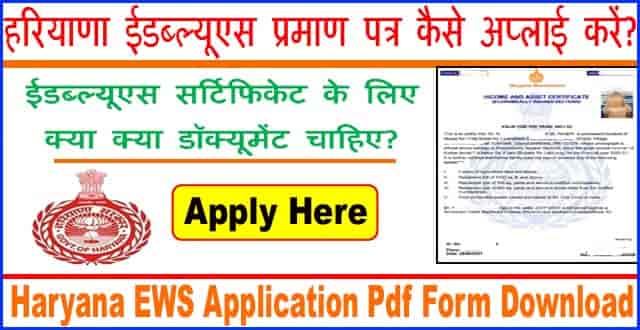 EWS Certificate Haryana Online Apply. हरियाणा ईडब्‍ल्‍यूएस सर्टिफिकेट डॉक्यूमेंट।