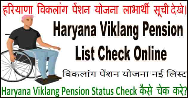 Haryana Viklang Pension Status व List में नाम कैसे देखे?