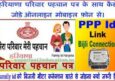 Haryana Bijli Meter Connection को फॅमिली आईडी से लिंक कैसे करें?