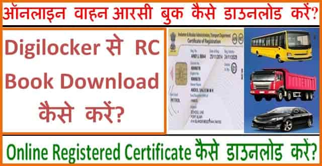 Vehicle Rc Download Online 2025 कैसे करें?- डुप्लीकेट आरसी कैसे निकाले?