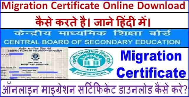 Migration Certificate Online Download कैसे करें? ऑनलाइन माइग्रेशन सर्टिफिकेट डाउनलोड कैसे करे? जाने सभी प्रोसेस में।