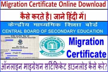 Migration Certificate ऑनलाइन कैसे प्राप्त करें? 