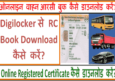 Vehicle Rc Book Download Online – डुप्लीकेट आरसी बुक कैसे डाउनलोड करें?