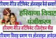 हरियाणा मैरिज सर्टिफिकेट ऑनलाइन कैसे बनवाएँ? Haryana Vivah Registration.