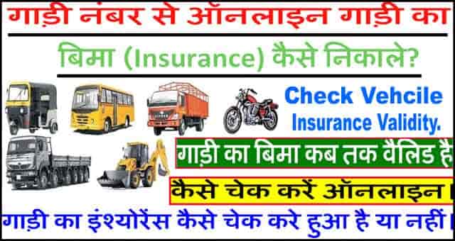 ऑनलाइन गाड़ी का बीमा चेक कैसे करें? – Check Vehicle Insurance Validity"