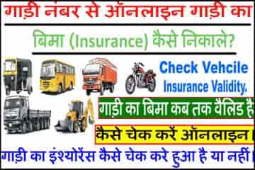 IIB PORTAL की सहायता से ऑनलाइन गाड़ी का बीमा चेक करे? 