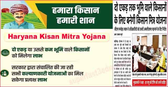 हरियाणा किसान मित्र योजना ऑनलाइन
