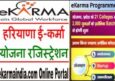 ई-कर्मा योजना हरियाणा ऑनलाइन आवेदन। eKarma Yojana Online Registration.