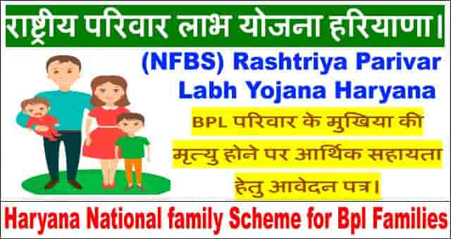 Haryana National Family Benefit Scheme Online Registration कैसे करें? 