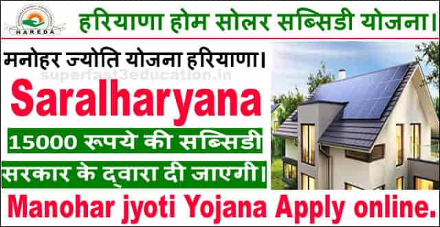 (Apply) हरियाणा मनोहर ज्योति योजना 2022 ऑनलाइन पंजीकरण। Haryana Solar Panel Subsidy Yojana.
